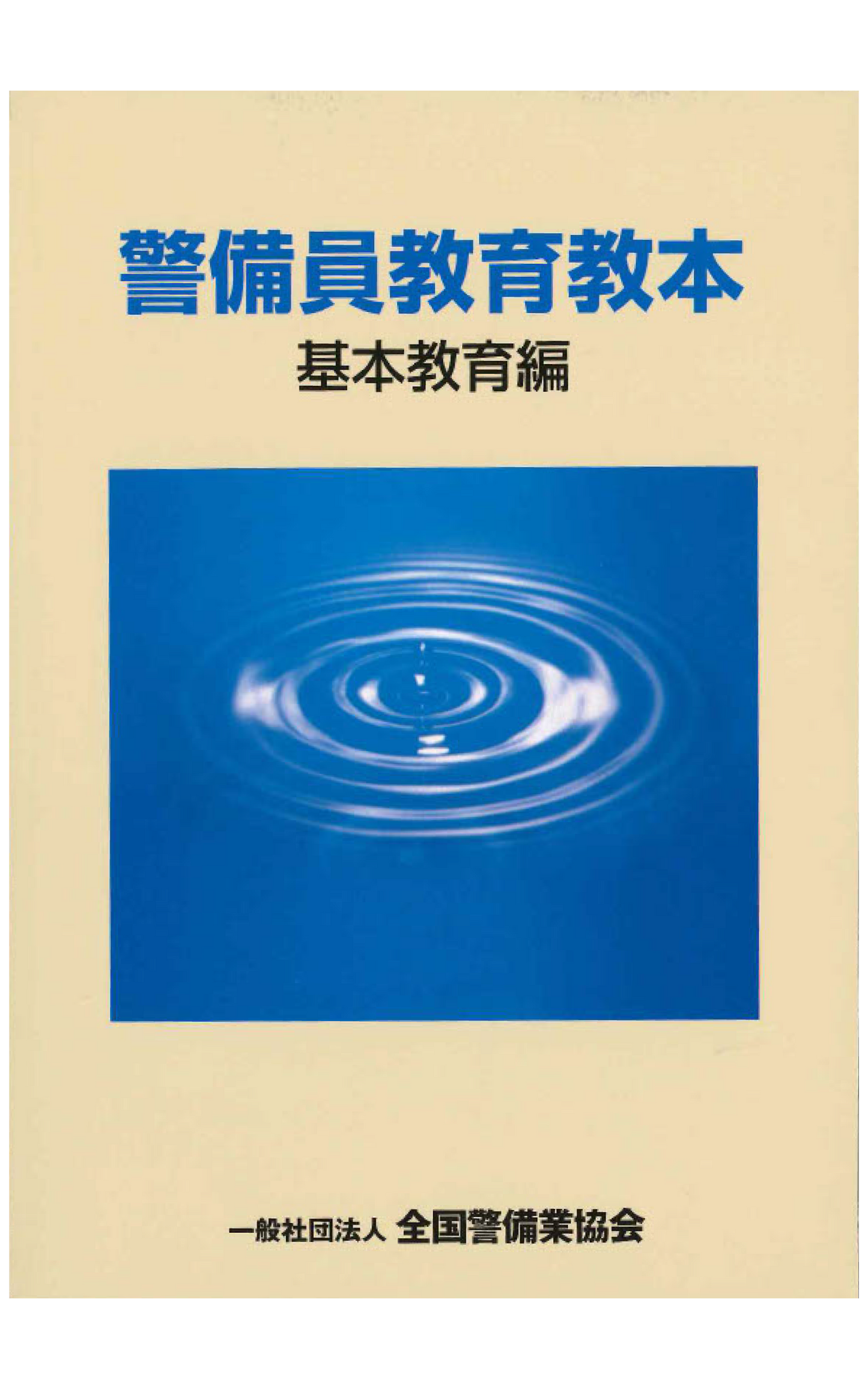 15-1 警備員教育教本 基本教育編（新訂版）