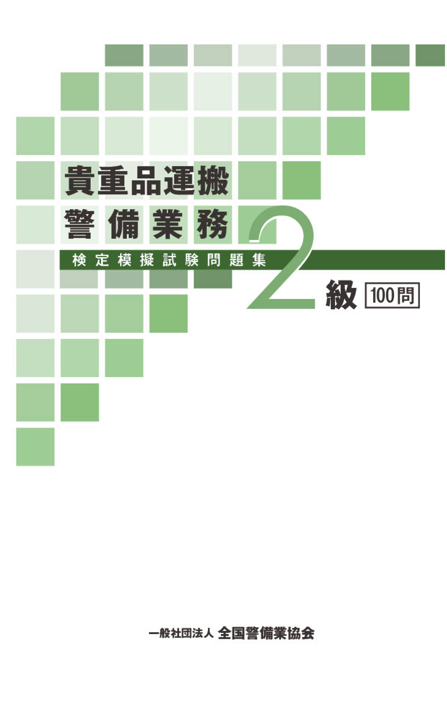 4-1 貴重品運搬警備業務2級検定模擬試験問題集（100問）