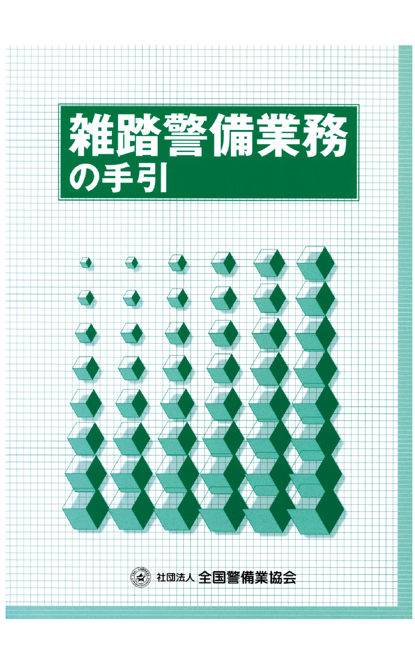 1-1 雑踏警備業務の手引