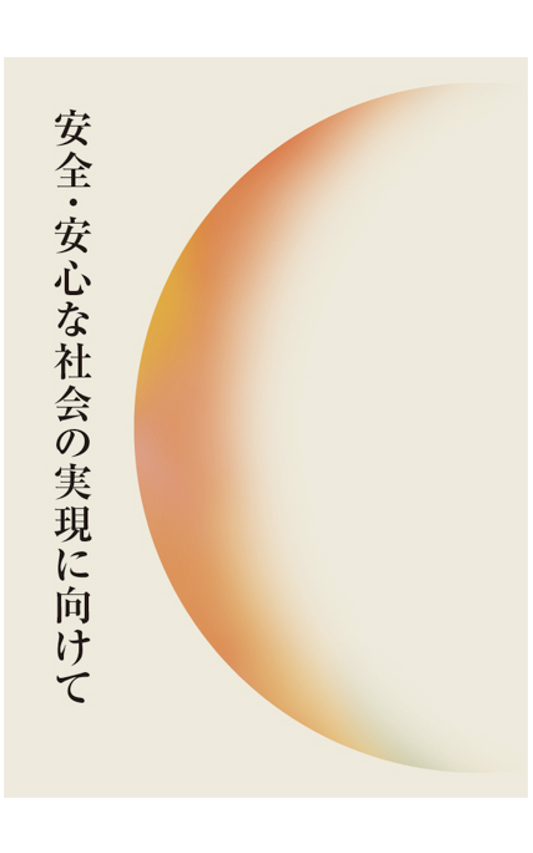 安全・安心な社会の実現に向けて（論文集）