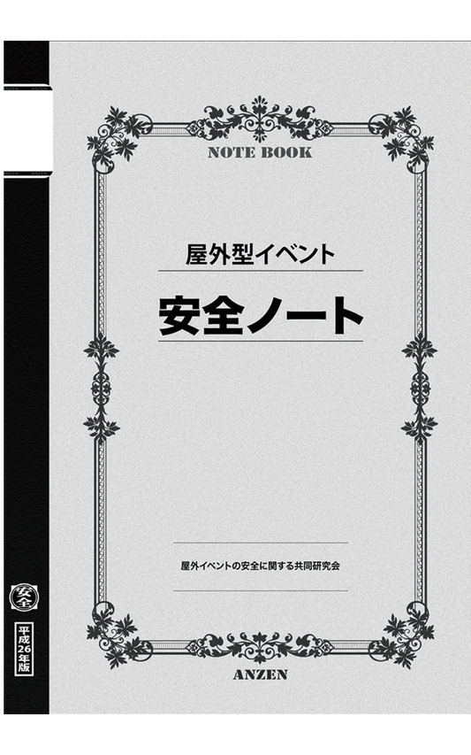 屋外型イベント安全ノート