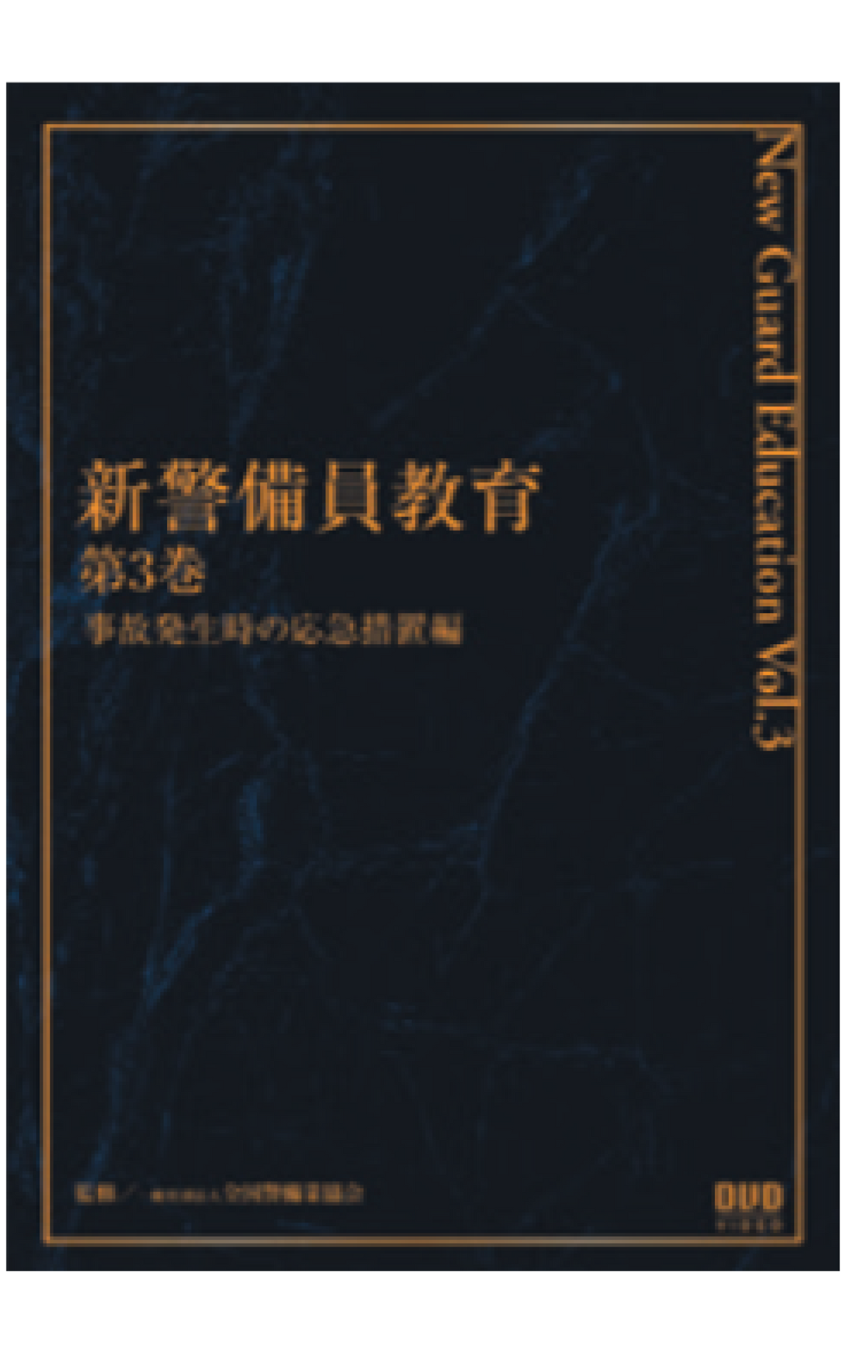 新警備員教育DVD（第3巻） – 全国警備業協会 書籍等販売サイト