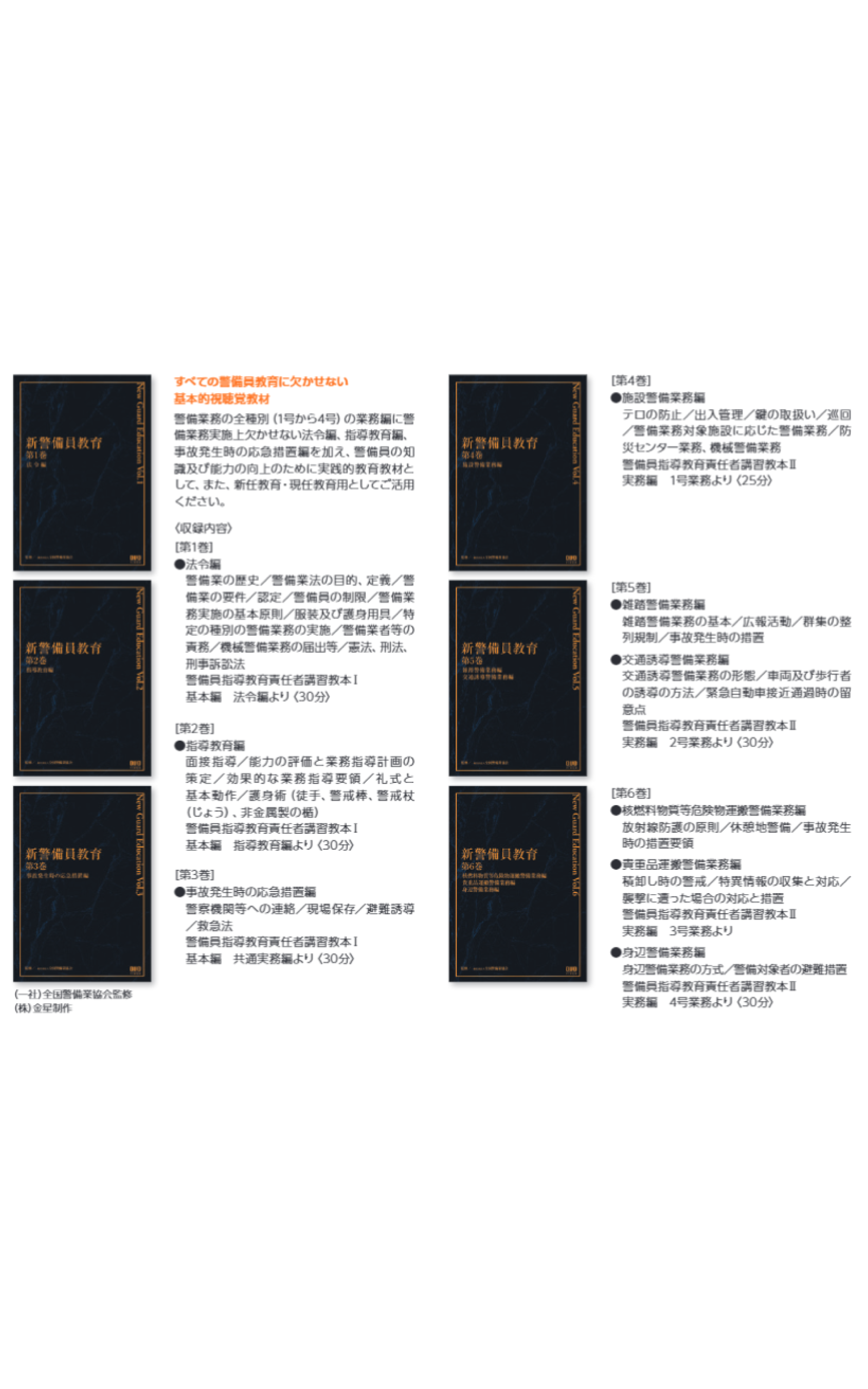 新警備員教育DVD 全6巻 – 全国警備業協会 書籍等販売サイト