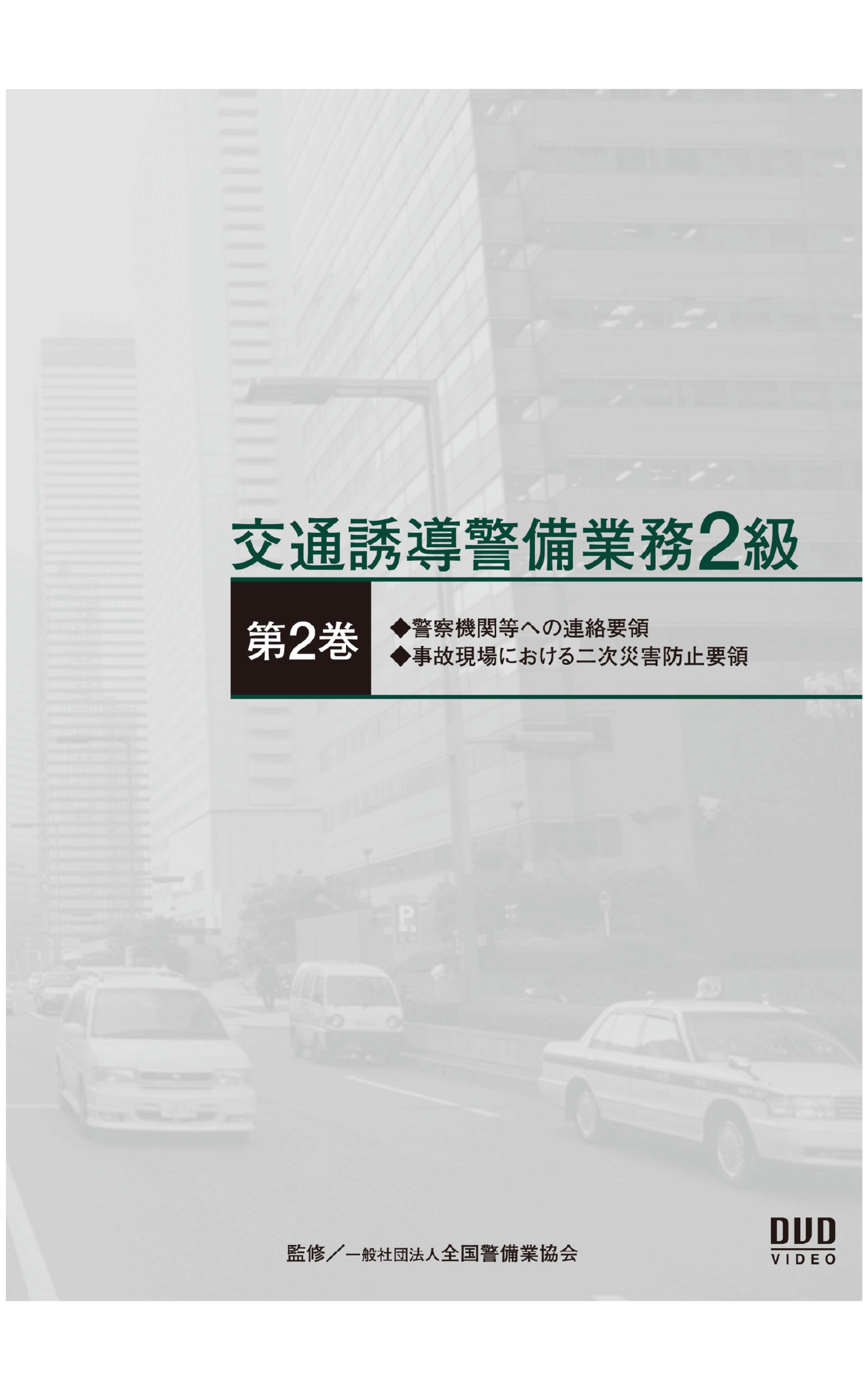 交通誘導警備業務2級DVD（第2巻）実技編