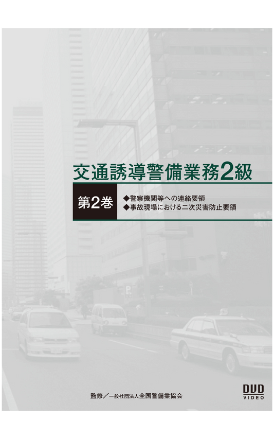 交通誘導警備業務2級DVD（第2巻）実技編