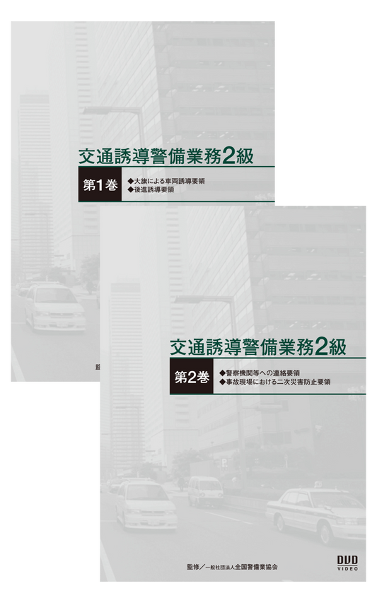 交通誘導警備業務2級DVD（全2巻）実技用