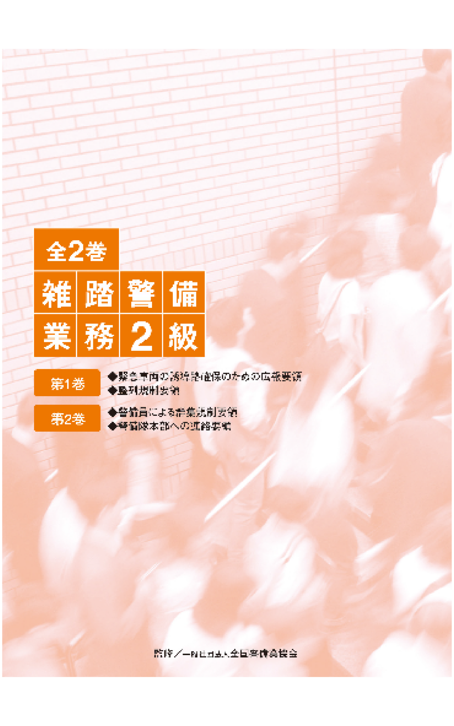 雑踏警備業務2級DVD（全2巻）実技用【単巻】