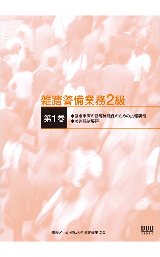 雑踏警備業務2級DVD（第1巻）実技編
