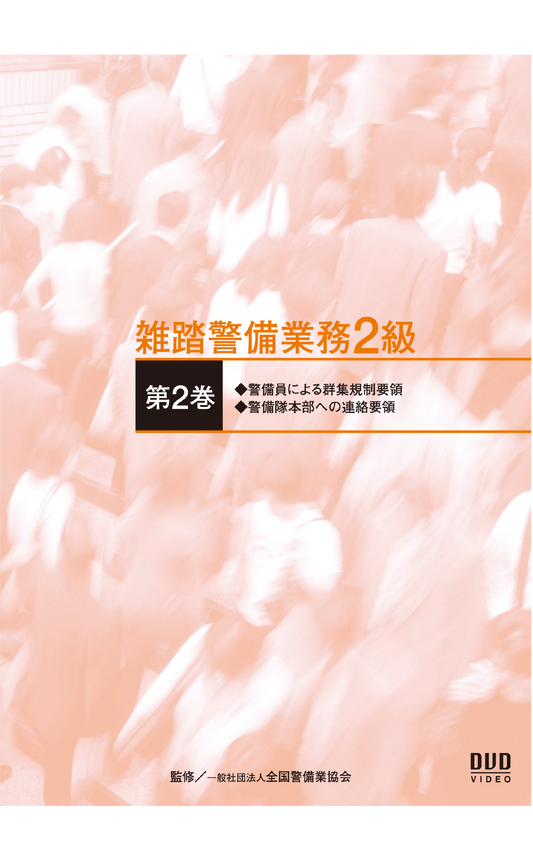 雑踏警備業務2級DVD（第2巻）実技編