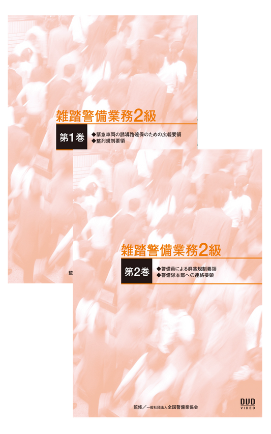 雑踏警備業務2級DVD（全2巻）実技用