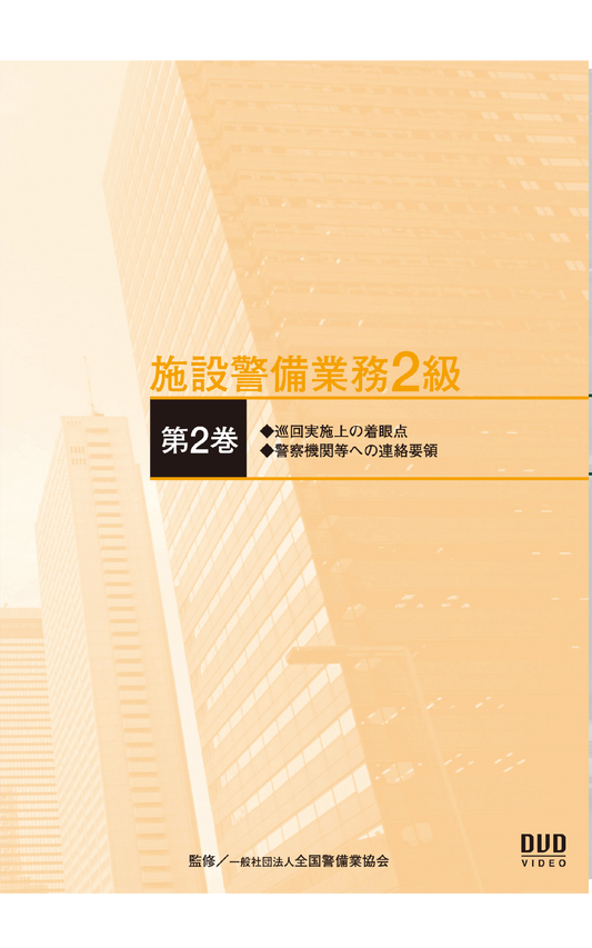 施設警備業務2級DVD（第2巻）実技編