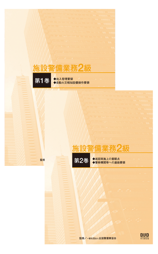 施設警備業務2級DVD（全2巻）実技用