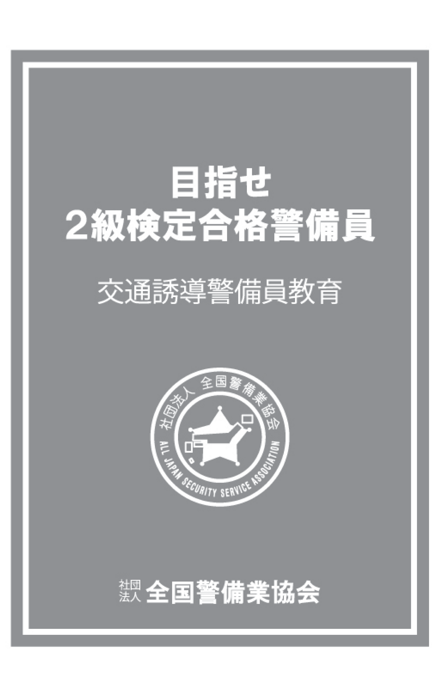 2-1 目指せ2級検定合格警備員 交通誘導警備員教育DVD（全1巻）学科用