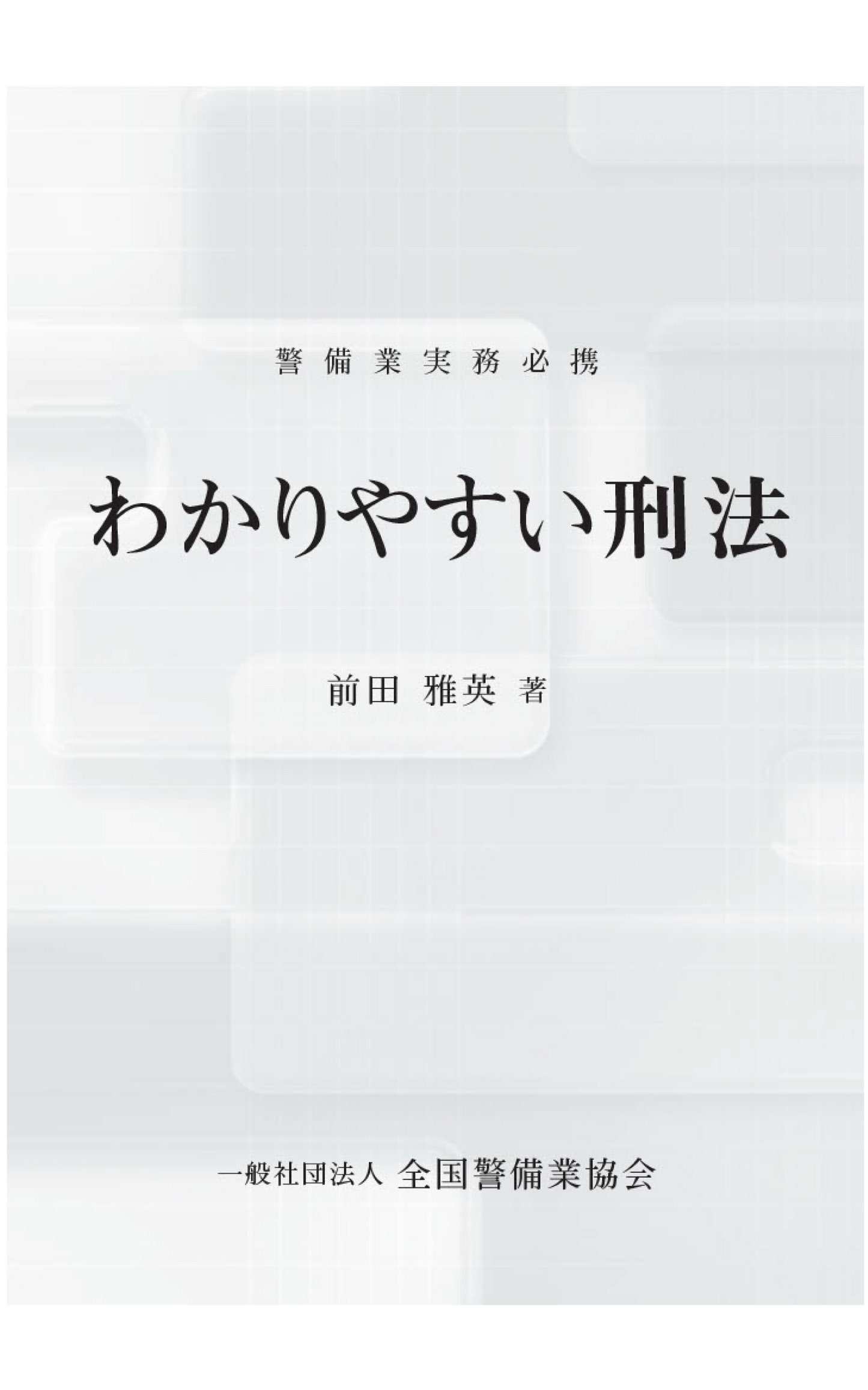 警備業実務必携 わかりやすい刑法