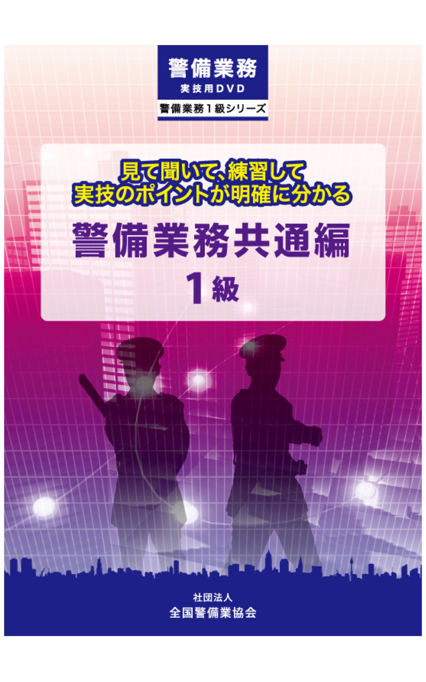 1-1 警備業務共通編1級DVD（全1巻）実技用