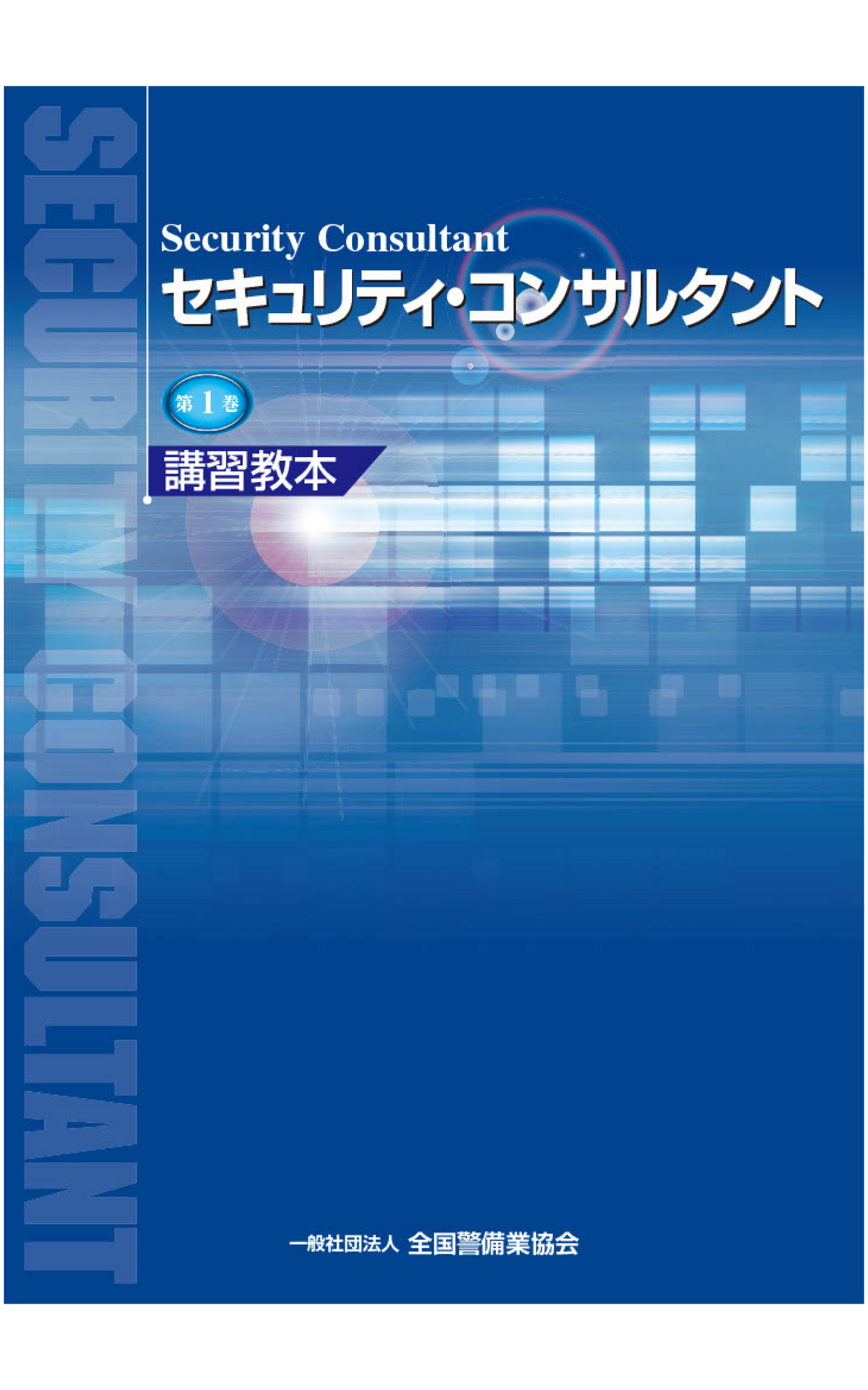 4-1セキュリティ・コンサルタント講習教本 第1巻