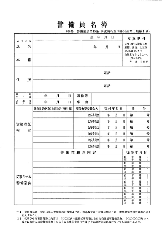 警備員名簿用紙（30枚セット）A4