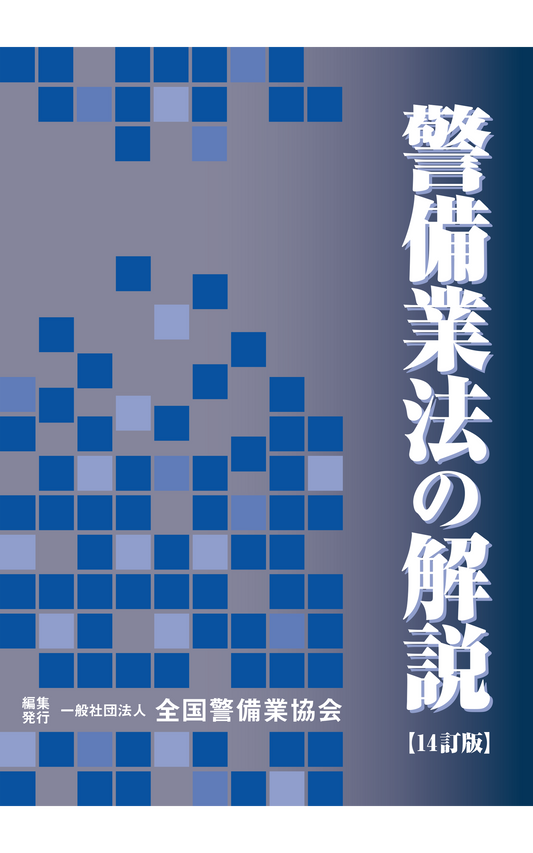 14-1 警備業法の解説（14訂版）