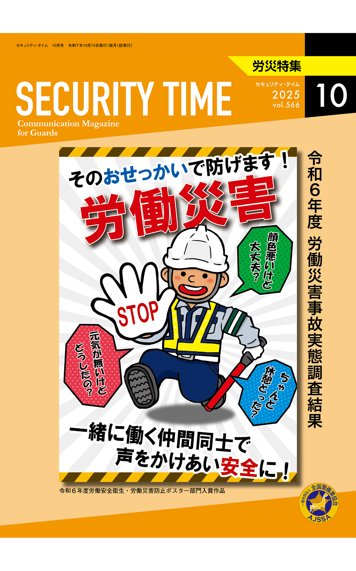 セキュリティ・タイム（R7.10月労災特集号）