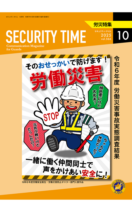セキュリティ・タイム（R7.10月労災特集号）